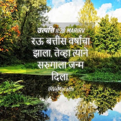 Picture 04 - उत्पत्ति 11:20 MARIRV - रऊ बत्तीस - Bible Verse Picture