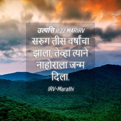 Picture 04 - उत्पत्ति 11:22 MARIRV - सरुग तीस वर्षांचा - Bible Verse Picture