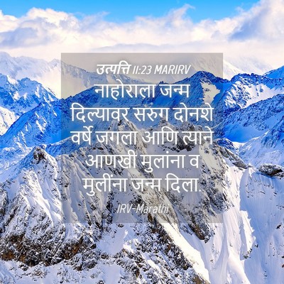 Picture 04 - उत्पत्ति 11:23 MARIRV - नाहोराला जन्म - Bible Verse Picture