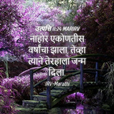 Picture 04 - उत्पत्ति 11:24 MARIRV - नाहोर एकोणतीस - Bible Verse Picture