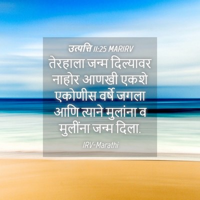 Picture 04 - उत्पत्ति 11:25 MARIRV - तेरहाला जन्म - Bible Verse Picture