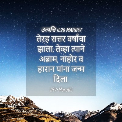 Picture 04 - उत्पत्ति 11:26 MARIRV - तेरह सत्तर - Bible Verse Picture