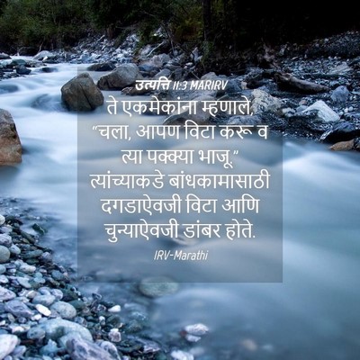 Picture 04 - उत्पत्ति 11:3 MARIRV - ते एकमेकांना - Bible Verse Picture