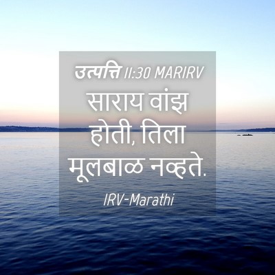 Picture 04 - उत्पत्ति 11:30 MARIRV - साराय वांझ होती, - Bible Verse Picture
