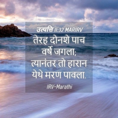 Picture 04 - उत्पत्ति 11:32 MARIRV - तेरह दोनशे पाच - Bible Verse Picture