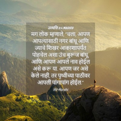 Picture 04 - उत्पत्ति 11:4 MARIRV - मग लोक म्हणाले, - Bible Verse Picture
