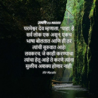 Picture 04 - उत्पत्ति 11:6 MARIRV - परमेश्वर देव - Bible Verse Picture