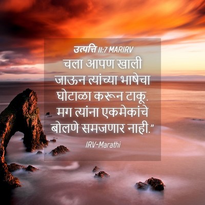 Picture 04 - उत्पत्ति 11:7 MARIRV - चला आपण खाली जाऊन - Bible Verse Picture