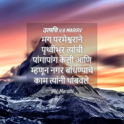 Picture 04 - उत्पत्ति 11:8 MARIRV - मग परमेश्वराने - Bible Verse Picture