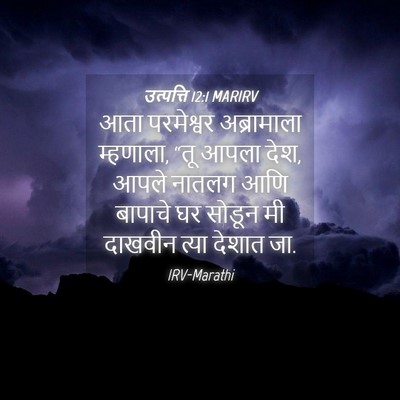 Picture 04 - उत्पत्ति 12:1 MARIRV - आता परमेश्वर - Bible Verse Picture