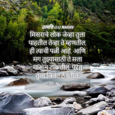 Picture 04 - उत्पत्ति 12:12 MARIRV - मिसराचे लोक - Bible Verse Picture