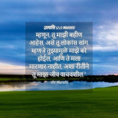 Picture 04 - उत्पत्ति 12:13 MARIRV - म्हणून, तू माझी - Bible Verse Picture