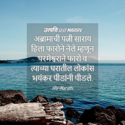 Picture 04 - उत्पत्ति 12:17 MARIRV - अब्रामाची पत्नी - Bible Verse Picture
