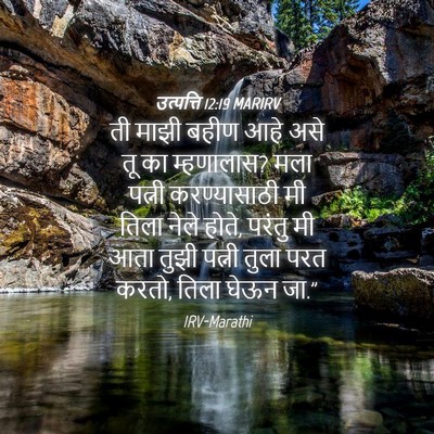 Picture 04 - उत्पत्ति 12:19 MARIRV - ती माझी बहीण आहे - Bible Verse Picture