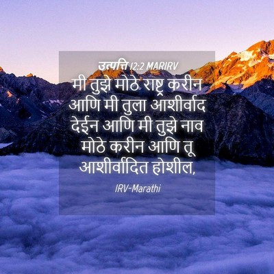 Picture 04 - उत्पत्ति 12:2 MARIRV - मी तुझे मोठे - Bible Verse Picture