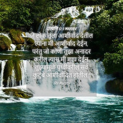 Picture 04 - उत्पत्ति 12:3 MARIRV - जे लोक तुला - Bible Verse Picture
