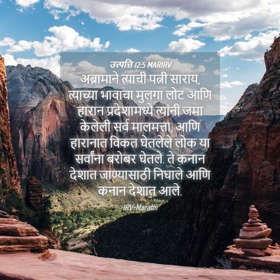 Picture 04 - उत्पत्ति 12:5 MARIRV - अब्रामाने त्याची - Bible Verse Picture