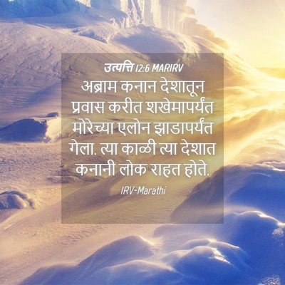 Picture 04 - उत्पत्ति 12:6 MARIRV - अब्राम कनान - Bible Verse Picture