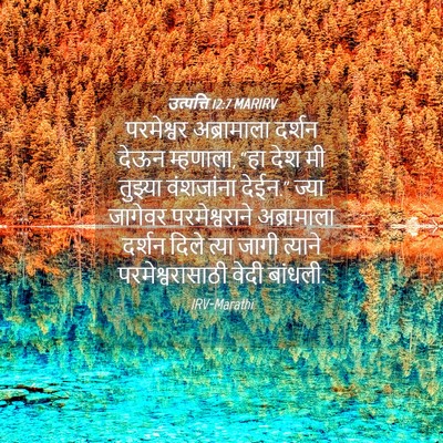 Picture 04 - उत्पत्ति 12:7 MARIRV - परमेश्वर - Bible Verse Picture