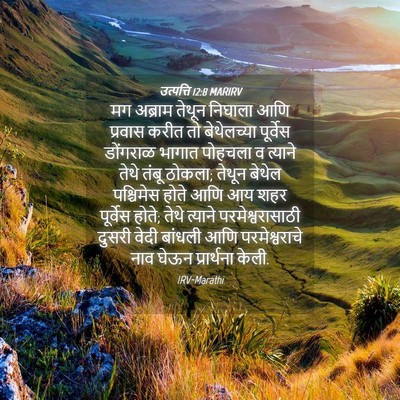 Picture 04 - उत्पत्ति 12:8 MARIRV - मग अब्राम तेथून - Bible Verse Picture