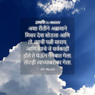 Picture 04 - उत्पत्ति 13:1 MARIRV - अशा रीतीने - Bible Verse Picture