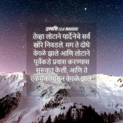 Picture 04 - उत्पत्ति 13:11 MARIRV - तेव्हा लोटाने - Bible Verse Picture