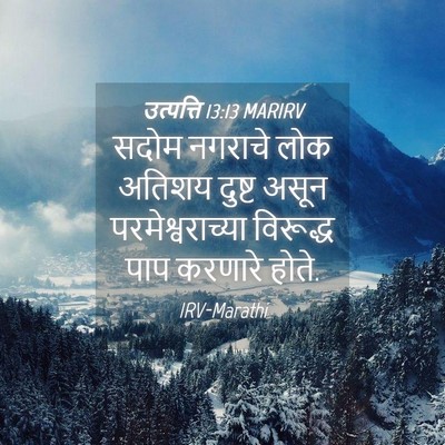 Picture 04 - उत्पत्ति 13:13 MARIRV - सदोम नगराचे लोक - Bible Verse Picture