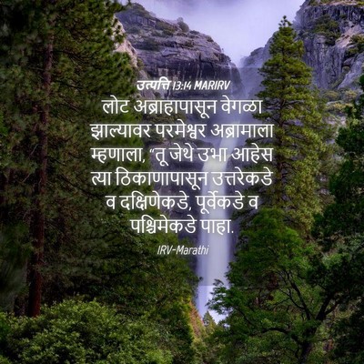 Picture 04 - उत्पत्ति 13:14 MARIRV - लोट अब्राहापासून - Bible Verse Picture