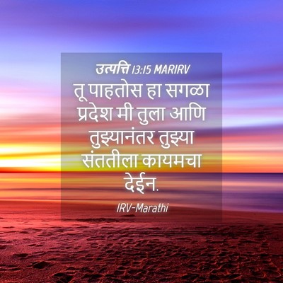 Picture 04 - उत्पत्ति 13:15 MARIRV - तू पाहतोस हा सगळा - Bible Verse Picture