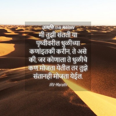Picture 04 - उत्पत्ति 13:16 MARIRV - मी तुझी संतती या - Bible Verse Picture