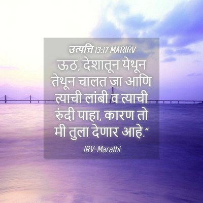 Picture 04 - उत्पत्ति 13:17 MARIRV - ऊठ, देशातून येथून - Bible Verse Picture