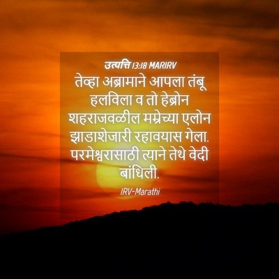 Picture 04 - उत्पत्ति 13:18 MARIRV - तेव्हा अब्रामाने - Bible Verse Picture