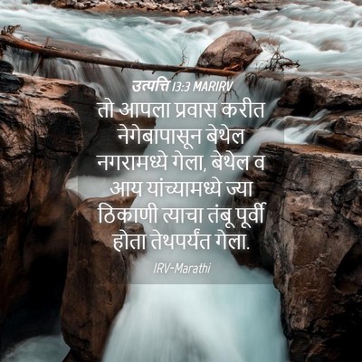 Picture 04 - उत्पत्ति 13:3 MARIRV - तो आपला प्रवास - Bible Verse Picture