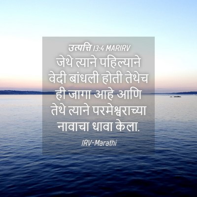 Picture 04 - उत्पत्ति 13:4 MARIRV - जेथे त्याने - Bible Verse Picture