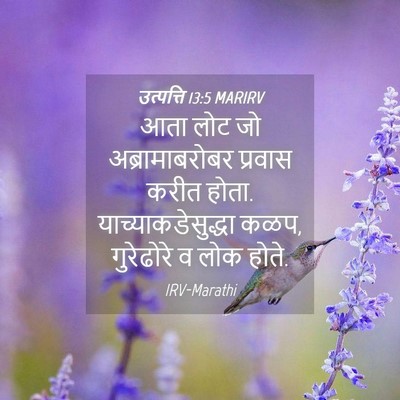 Picture 04 - उत्पत्ति 13:5 MARIRV - आता लोट जो - Bible Verse Picture