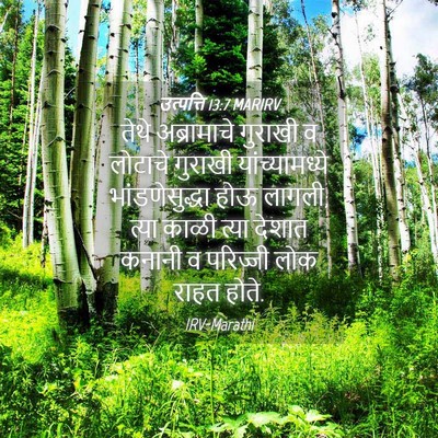 Picture 04 - उत्पत्ति 13:7 MARIRV - तेथे अब्रामाचे - Bible Verse Picture