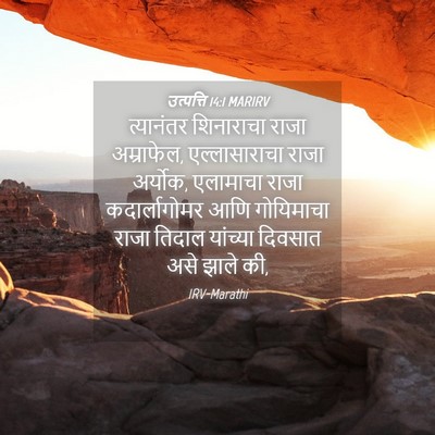 Picture 04 - उत्पत्ति 14:1 MARIRV - त्यानंतर शिनाराचा - Bible Verse Picture