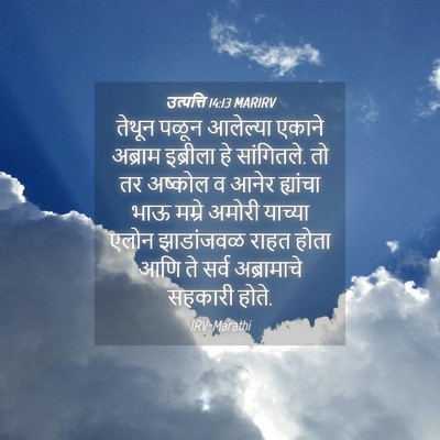 Picture 04 - उत्पत्ति 14:13 MARIRV - तेथून पळून - Bible Verse Picture