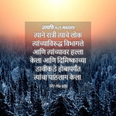 Picture 04 - उत्पत्ति 14:15 MARIRV - त्याने रात्री - Bible Verse Picture
