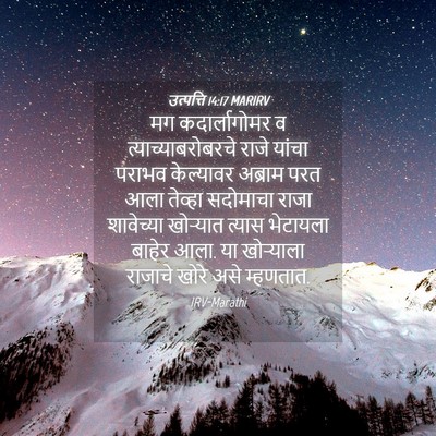 Picture 04 - उत्पत्ति 14:17 MARIRV - मग कदार्लागोमर व - Bible Verse Picture