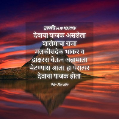 Picture 04 - उत्पत्ति 14:18 MARIRV - देवाचा याजक - Bible Verse Picture