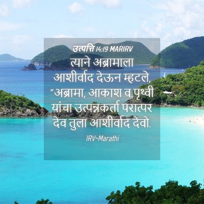 Picture 04 - उत्पत्ति 14:19 MARIRV - त्याने अब्रामाला - Bible Verse Picture