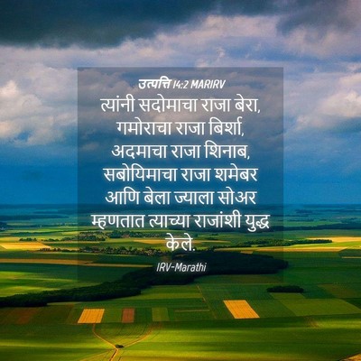 Picture 04 - उत्पत्ति 14:2 MARIRV - त्यांनी सदोमाचा - Bible Verse Picture