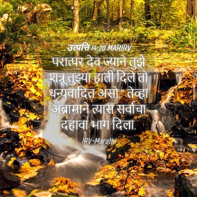 Picture 04 - उत्पत्ति 14:20 MARIRV - परात्पर देव - Bible Verse Picture