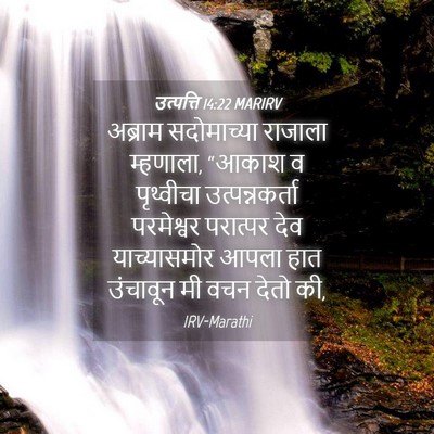 Picture 04 - उत्पत्ति 14:22 MARIRV - अब्राम सदोमाच्या - Bible Verse Picture