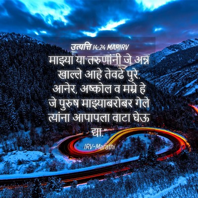 Picture 04 - उत्पत्ति 14:24 MARIRV - माझ्या या - Bible Verse Picture
