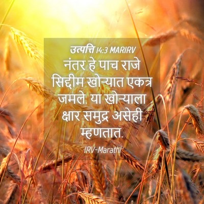 Picture 04 - उत्पत्ति 14:3 MARIRV - नंतर हे पाच राजे - Bible Verse Picture