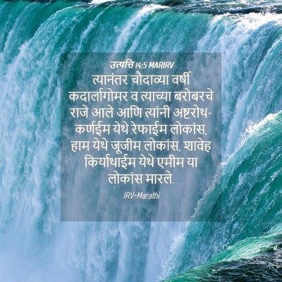 Picture 04 - उत्पत्ति 14:5 MARIRV - त्यानंतर चौदाव्या - Bible Verse Picture