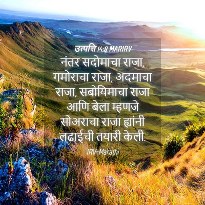 Picture 04 - उत्पत्ति 14:8 MARIRV - नंतर सदोमाचा राजा, - Bible Verse Picture