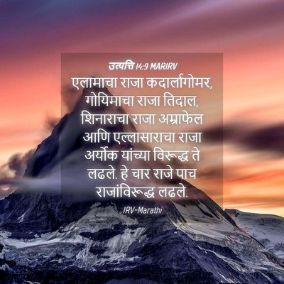 Picture 04 - उत्पत्ति 14:9 MARIRV - एलामाचा राजा - Bible Verse Picture